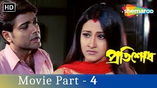 বন্ধ ঘরে স্বামীর প্রতিজ্ঞা  Pratisodh  Rachana  Prosenjit  Tapas Paul  Bengali Movie Part  4 [upl. by Jase472]