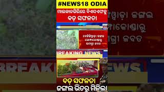 Malkangiri BSF Jawan  ମାଲକାନଗିରିରେ ବିଏସଏଫକୁ ବଡ଼ ସଫଳତା  Maoist Fixed IED [upl. by Wilhelm]