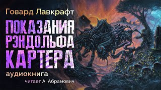 Показания Рэндольфа Картера Говард Лавкрафт Аудиокнига 2024 [upl. by Converse995]