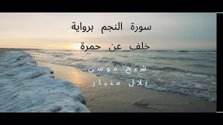 SURAH ANNAJM Narrated by Khalaf on the authority of Hamza by Sheikh Musa Bilal Minyar [upl. by Opaline540]