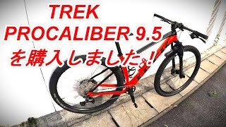 マウンテンバイク TREK PROCALIBER 95を購入しました。 [upl. by Odawa585]