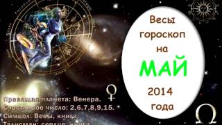 Гороскоп на МАЙ 2014 года Весы [upl. by Reifel]