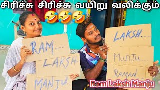 Ram Laksh Manju 🤣🤣இப்படி ஒரு வீடியோ பார்த்திருக்க மாட்டீங்க😅😅தரமான Fun 😁 ramyoga மகிழன் [upl. by Nina]