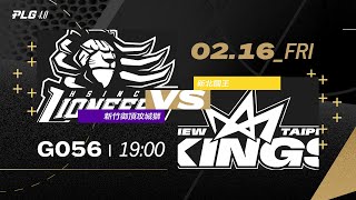 PLG LIVE GAME 2324｜240216｜1900｜Hsinchu Toplus Lioneers vs New Taipei Kings [upl. by Hpeseoj]