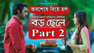 Boro Chele 2 Telefilm  Apurba  Mehazabien  Mizanur Rahman Aryan  Bangla Natok 2018 [upl. by Gifford]