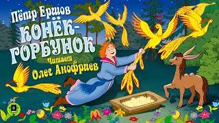 ПЕРШОВ «КОНЁКГОРБУНОК» Аудиокнига для детей Читает Народный артист России Олег Анофриев [upl. by Leotie]