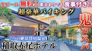 サービス精神が凄すぎる７つの貸切温泉にビール無料⁉超豪華バイキングが評判のホテルに激安で泊まれました【稲取赤尾ホテル】 [upl. by Ahsirtak574]