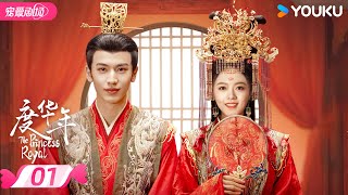 ENGSUB【FULL】度华年 The Princess Royal EP01  欢喜“缘”家携手重启人生新局❣️命中注定相爱相怼！  赵今麦张凌赫  优酷宠爱频道 YOUKU ROMANCE [upl. by Kolk]