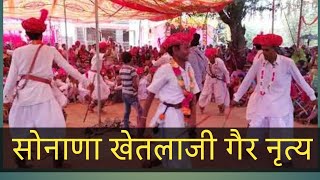 सोनाणा  खेतलाजी  गैर  नृत्य  sonana  khetlaji gair  nritya [upl. by Petulah207]