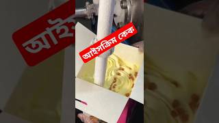 Icecream cake youtubeshorts food foodlover [upl. by Macgregor831]