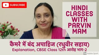 कैमरे में बंद अपाहिज Camera me Band Apahij  Explanation रधुवीर सहाय CBSE Class 12th आरोह भाग2 [upl. by Leuqer]