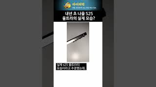 갤럭시 S25 울트라 실제 모습 유출 [upl. by Telford]