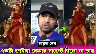 দুষ্টু কোকিল গানে নেচে কলকাতার ইজ্জত ডুবালো মিমি  কি বলল দেব Dev Talk About Dusto Kokil × Tofaan [upl. by Evonne]