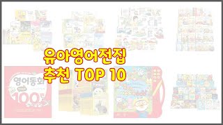 유아영어전집 추천 10가지 최고의 가격 성능 상품 [upl. by Gutow]