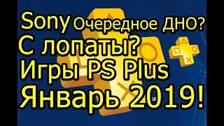 Sony Очередное ДНО с Лопаты Игры PS Plus Январь 2019 [upl. by Dillie]