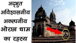 रामराजा के ओरछा आने की कहानी  History of Orchha MP हिस्ट्री ऑफ ओरछा धाम [upl. by Midian226]