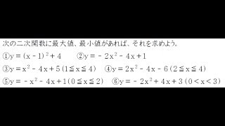 二次関数の最大と最小④～⑥【高校数学Ⅰ】 [upl. by Oecile570]