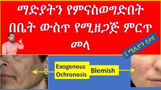 ማድያትን የምናስወግድበት በቤት ውስጥ የሚዘጋጅ ምርጥ መላhome remedies for blemish and exogenous ochronosis [upl. by Ahtiuqal651]