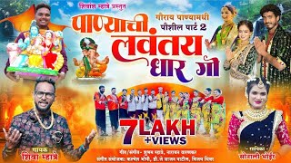 पाण्याची लवतंय धार गो  Shiva Mhatre  Sonali Bhoir  Ganpati Songs  Gauri Ganpati Song [upl. by Antony]