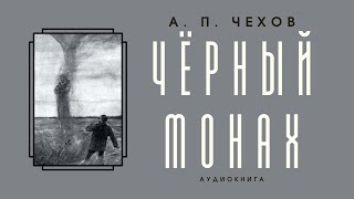 Аудиокнига А П Чехов quotЧёрный монахquot [upl. by Akinwahs]