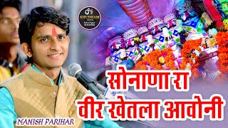 सोनाणारा वीर खेतलाजी आवोनी  MANISH PARIHAR  SONANA KHETLAJI LIVE 2024 [upl. by Frodin]