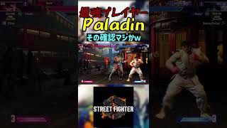 スト6 Paladin その確認マジかｗ streetfighter ストリートファイター6 スト6 [upl. by Carlita]