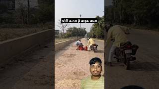 चोरी करते हैं कैसे बाइक वाले live proof देख लो trending viralvideo shortsviral smartappliances [upl. by Harmon525]