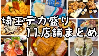 【埼玉グルメ】埼玉デカ盛り！（東側）11店舗まとめ✨ [upl. by Dranal352]