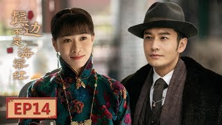 【English Sub】《鬓边不是海棠红 Winter Begonia》 EP14：商细蕊惊艳亮相  主演：黄晓明 尹正 佘诗曼  欢娱影视 [upl. by Pani408]