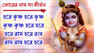 প্রভাতের অপূর্ব মধুর হরেকৃষ্ণ নামসংকীর্তন  Beautiful Hare Krishna Nama Samkirtana [upl. by Emiline610]