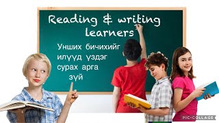 Унших бичихийг илүүд үздэг сурах арга зүй Reading amp Writing learners [upl. by Ardyaf695]