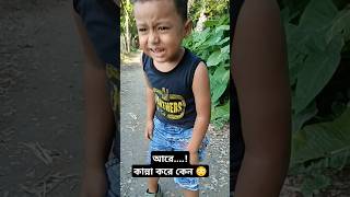 হঠাৎ করে কান্নাকাটি শুরু করে দিল আব্দুল্লাহ shorts funny cutebaby crying [upl. by Holladay]