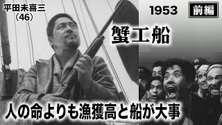 蟹工船（前編）【昭和28年｜1953年】〔出演俳優 男優：山村聡 女優：日高澄子 監督：山村聡〕《なつかしい名作映画・感想・リアクション動画》 [upl. by Nahtnamas]