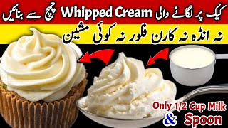 How To Make Whipped Cream At Home🔥Homemade Whipping Cream Recipe Only Half Cup Milk  Spoon Cream✅ [upl. by Twila241]