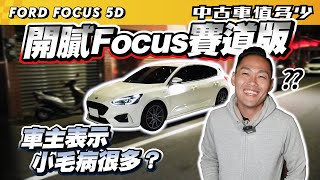 【中古車值多少】開膩Focus賽道版，車主表示小毛病很多｜2021 Ford Focus 5D STLine Lommel [upl. by Columbus305]