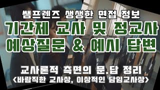 기간제교사 및 정교사 채용 면접 질문 amp 예시답변 3편  교사론적 문답 내용  바람직한 교사상 이상적인담임교사상 [upl. by Meirrak]