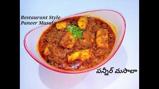 Restaurant Style Paneer Masala Recipe in Telugu With Eng Sub  Easy amp Quick Cottage Cheese Recipe [upl. by Maximilian]