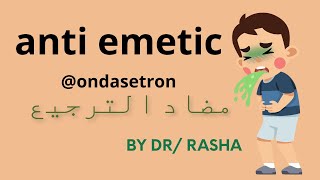 antiemetic ondasetron ادوية الترجيع شغل عيادات كورس طب الاطفال [upl. by Titania]