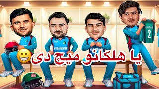 Afghanistan vs Bangladesh 2024 funny Pashto video by aliextrafun hassankhalil pashtocomedy [upl. by Asert]