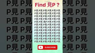 Findquot見Pquot😍opticalillusion braintest iqtest youtube youtubeshorts shorts shortsfeed iq [upl. by Sturges]