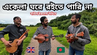 একেলা ঘরে রাইতে পারি না  Ekela ghore roite pari na  Kofil Uddin [upl. by Jeconiah735]