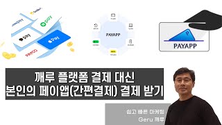 깨루 결제 대신 자신의 페이앱으로 결제 받기를 원하는 사용자 [upl. by Drahsir621]