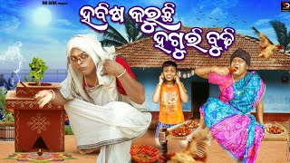 ହବିଷ କରୁଛି ହଗୁରି ବୁଢ଼ୀ HABISA KARUCHI HAGURI BUDHI DANGA VASA COMEDY MR DEVA BIKI RAKI [upl. by Ahseia653]