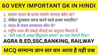 very important General knowledge in Hindi  सामान्य ज्ञान  Agra bedSSC BANKING RAILWAY [upl. by Suicul]