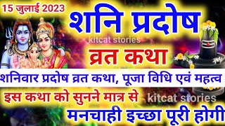 15जुलाई 2023 शनि प्रदोष व्रत कथा पूजा विधि एवं महत्व Pradosh Vrat 2023 dateShani Pradosh Vrat Katha [upl. by Lisk902]