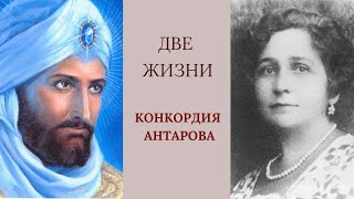 Конкордия Антарова ДВЕ ЖИЗНИ Книга 3 Глава 15 Прошлые Жизни Профессора Франциск и Карлики [upl. by Mientao]