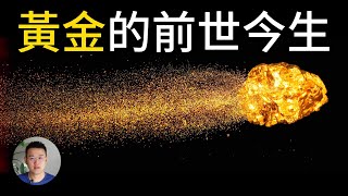 黃金的前世今生：全世界的黃金能鋪滿哪個國家？大量外星黃金位置洩露，為什麼黃金比地球更古老？  米子米 Mizimi [upl. by Akemak565]