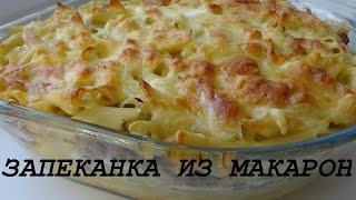 Запеканка из макарон и фарша в духовке сочная и вкусная [upl. by Lillis]