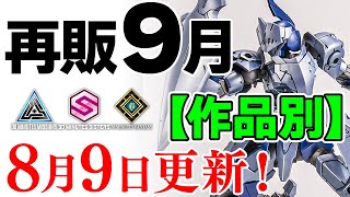 【30MM 30MS 再販・作品別】スピナイト、ヴェルデノヴァにバスキーロット！新作はついにアーマードコアが！9月に再販の可能性がある製品＆新製品まとめ！2024年8月9日時点情報【シゲチャンネル】 [upl. by Dario]