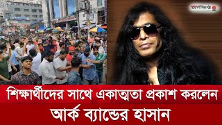 ছাত্রদের সাথে একাত্মতা প্রকাশ করলেন আর্ক ব্যান্ডের হাসান  Brand  Hasan  Singer  Janakantha [upl. by Winnifred]